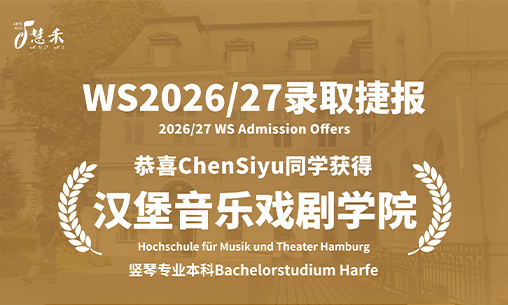 录取捷报-恭喜六位同学考取德/瑞音乐学院_慧禾国际艺术教育