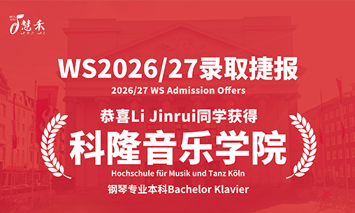 录取捷报-恭喜两位同学考取德国音乐学院_慧禾国际艺术教育