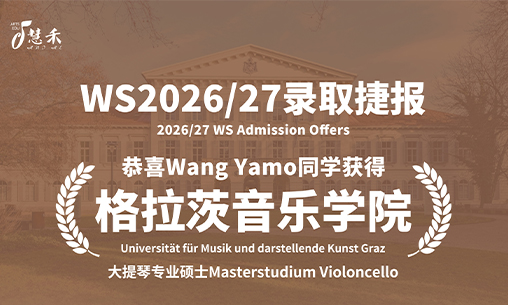 录取捷报-恭喜Wang同学考取奥地利音乐学院_慧禾国际艺术教育