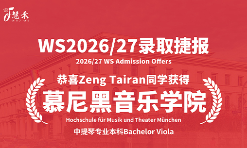 录取捷报-恭喜Zeng同学考取5所德国音乐学院_慧禾国际艺术教育