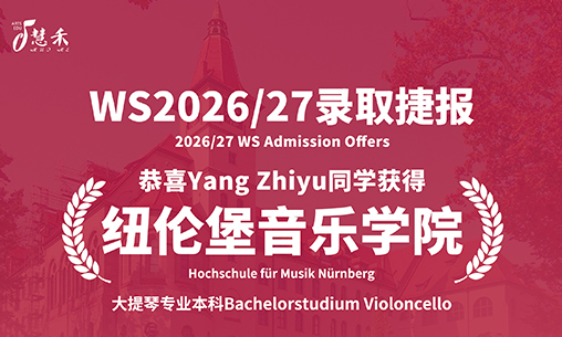 录取捷报-恭喜六位同学考取德国音乐学院_慧禾国际艺术教育