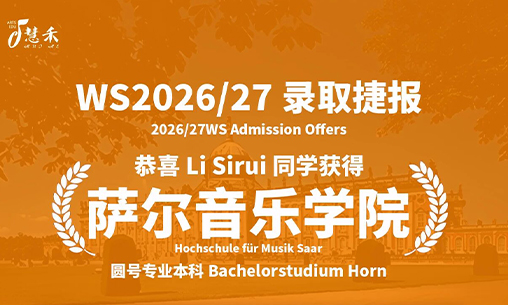 录取捷报-恭喜Li同学考取德国萨尔音乐学院_慧禾国际艺术教育