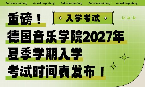 最新！2027年德国音乐学院夏季学期入学考试时间表发布！_慧禾国际艺术教育