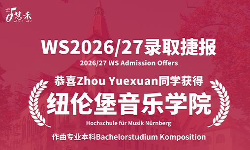 录取捷报-恭喜Zhou同学考取2所德国音乐学院_慧禾国际艺术教育
