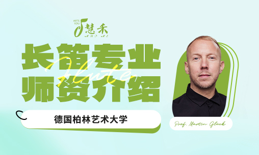 长笛专业师资介绍 | 德国柏林艺术大学长笛教授名单_慧禾国际艺术教育