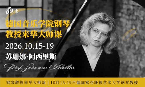 报名进行中-钢琴大师班｜10月15-19日德国富克旺根艺术大学钢琴教授-苏珊娜&middot;阿西里斯教授Prof. Susanne Achilles来华授课！_慧禾国际艺术教育
