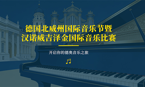 报名进行中！德国北威州国际音乐节暨汉诺威吉泽金国际音乐比赛_慧禾国际艺术教育