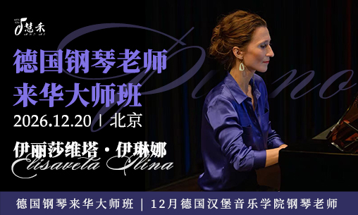 德奥音乐课堂｜德国钢琴教师来华！12 月 20 日北京线下钢琴大师课_慧禾国际艺术教育