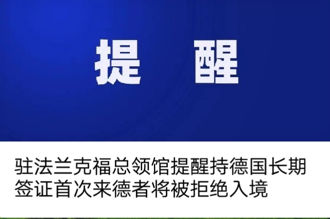 驻法兰克福总领馆【 特别提醒】：【持德国长期签证首次来德者将被拒绝入境 】_慧禾国际艺术教育