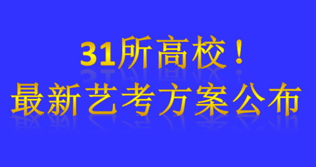 31所高校！最新艺考方案公布_慧禾国际艺术教育