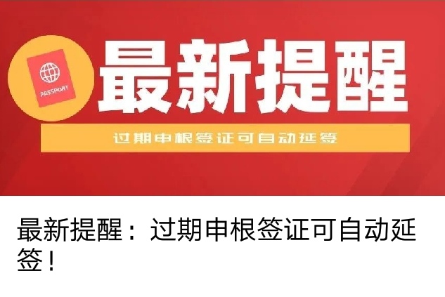 最新提醒：过期申根签证可自动延签！_慧禾国际艺术教育