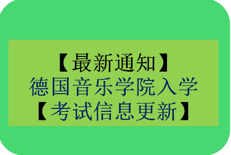 【最新通知】德国音乐学院入学考试信息更新_慧禾国际艺术教育