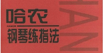 这本钢琴练指法应该贯穿你整个学琴生涯！_慧禾国际艺术教育
